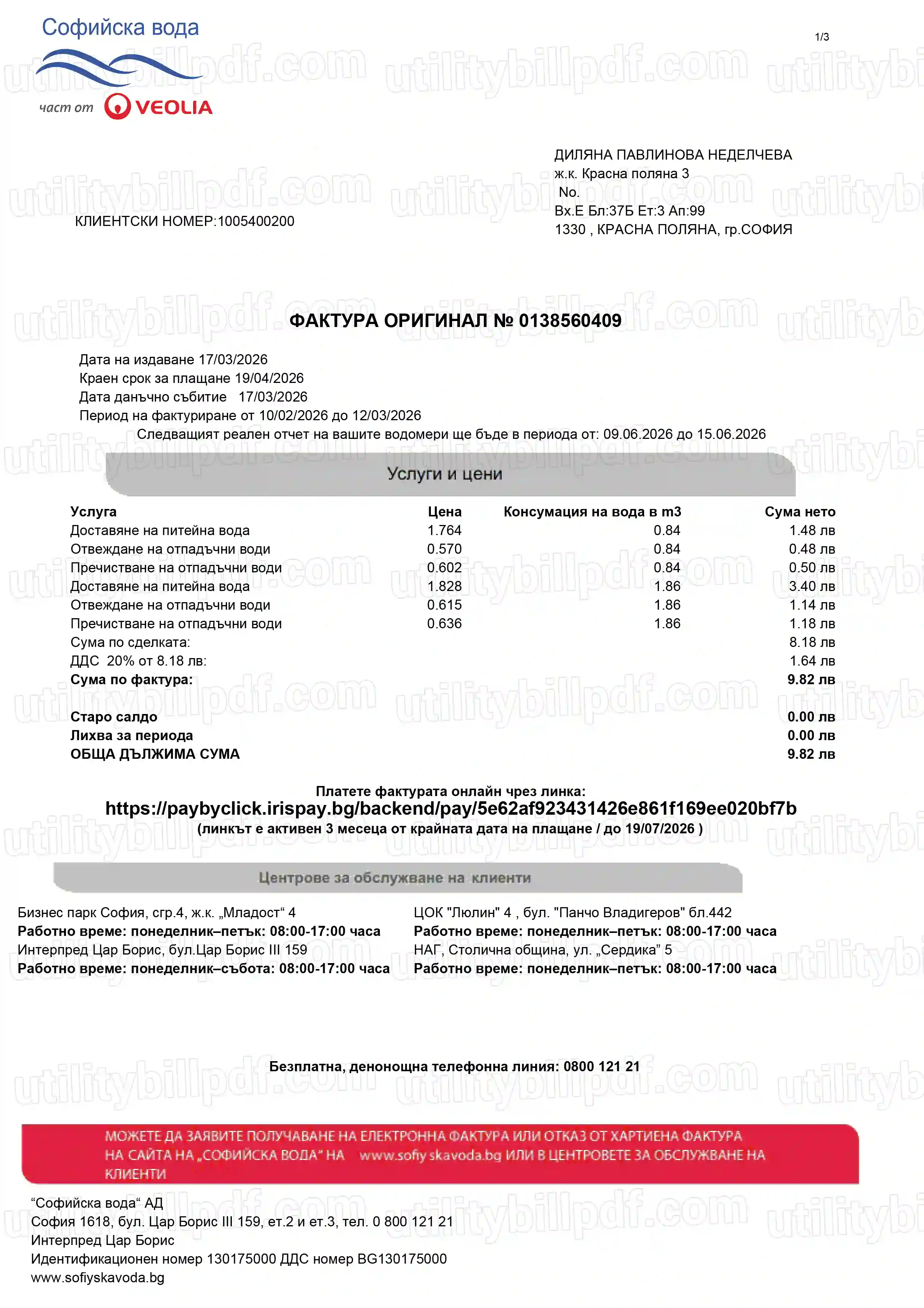 Софийска вода